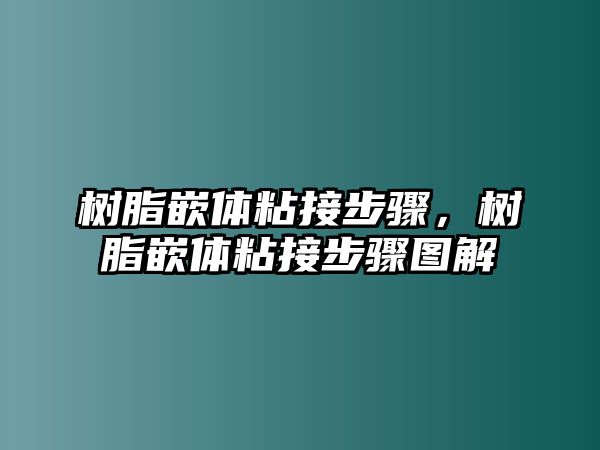 樹(shù)脂嵌體粘接步驟，樹(shù)脂嵌體粘接步驟圖解