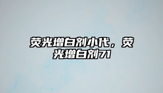 熒光增白劑小代，熒光增白劑71