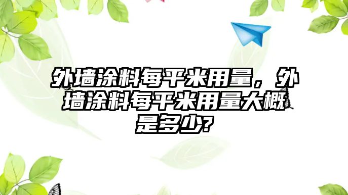 外墻涂料每平米用量，外墻涂料每平米用量大概是多少?