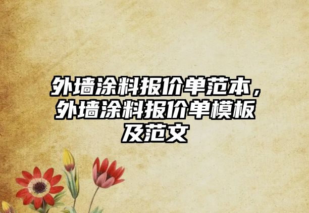 外墻涂料報價(jià)單范本，外墻涂料報價(jià)單模板及范文