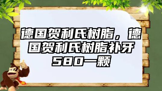 德國賀利氏樹(shù)脂，德國賀利氏樹(shù)脂補牙580一顆