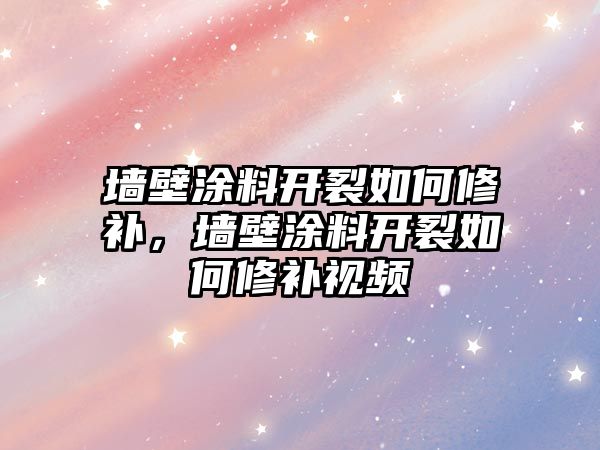 墻壁涂料開(kāi)裂如何修補，墻壁涂料開(kāi)裂如何修補視頻