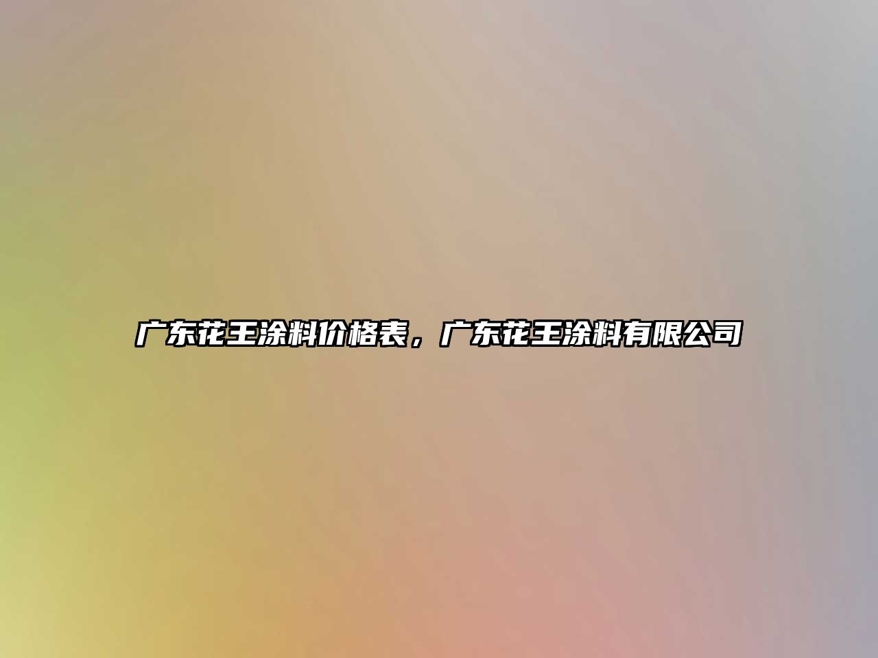 廣東花王涂料價(jià)格表，廣東花王涂料有限公司