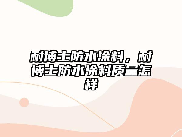 耐博士防水涂料，耐博士防水涂料質(zhì)量怎樣