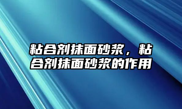 粘合劑抹面砂漿，粘合劑抹面砂漿的作用