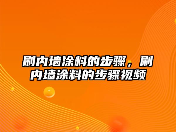 刷內墻涂料的步驟，刷內墻涂料的步驟視頻