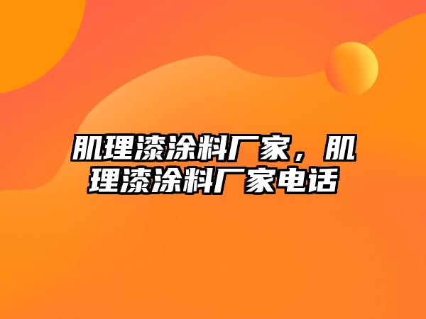 肌理漆涂料廠(chǎng)家，肌理漆涂料廠(chǎng)家電話(huà)