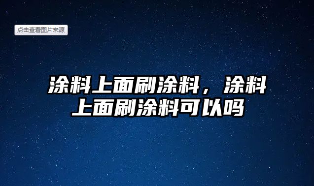 涂料上面刷涂料，涂料上面刷涂料可以嗎