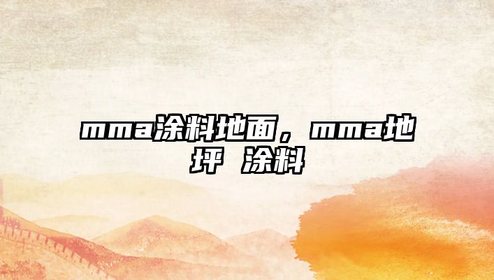 mma涂料地面，mma地坪 涂料