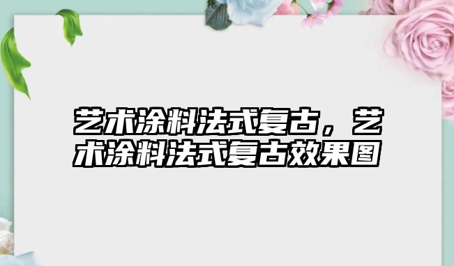 藝術(shù)涂料法式復古，藝術(shù)涂料法式復古效果圖