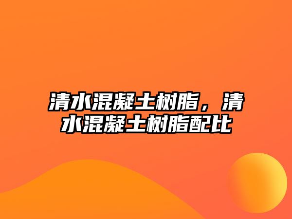 清水混凝土樹(shù)脂，清水混凝土樹(shù)脂配比