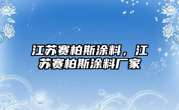 江蘇賽柏斯涂料，江蘇賽柏斯涂料廠(chǎng)家