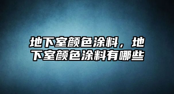 地下室顏色涂料，地下室顏色涂料有哪些