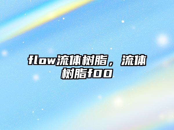 flow流體樹(shù)脂，流體樹(shù)脂f00