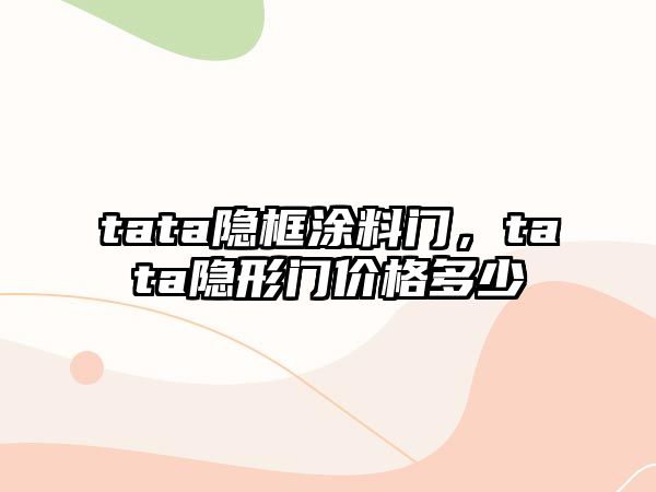 tata隱框涂料門(mén)，tata隱形門(mén)價(jià)格多少