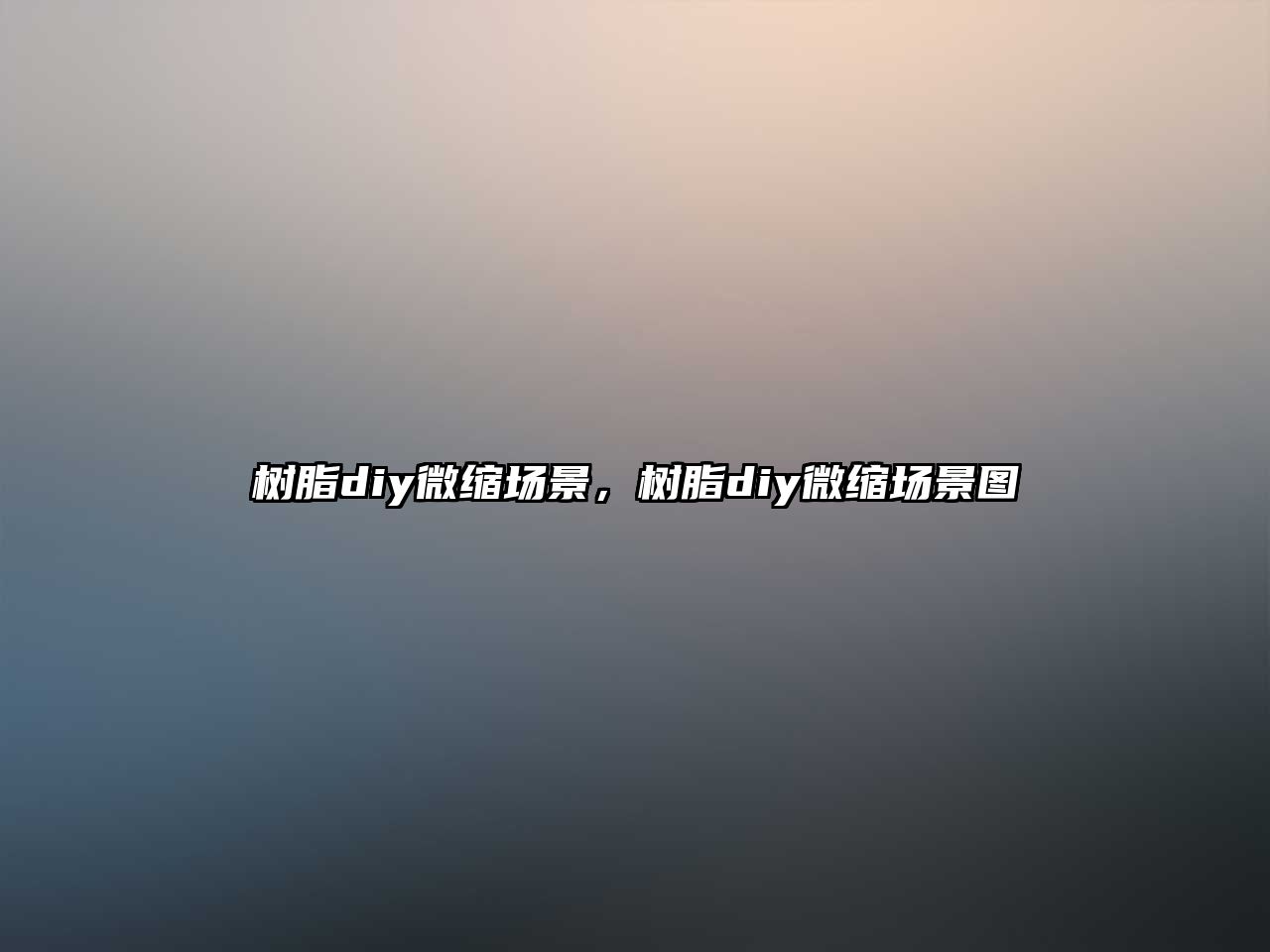 樹(shù)脂diy微縮場(chǎng)景，樹(shù)脂diy微縮場(chǎng)景圖