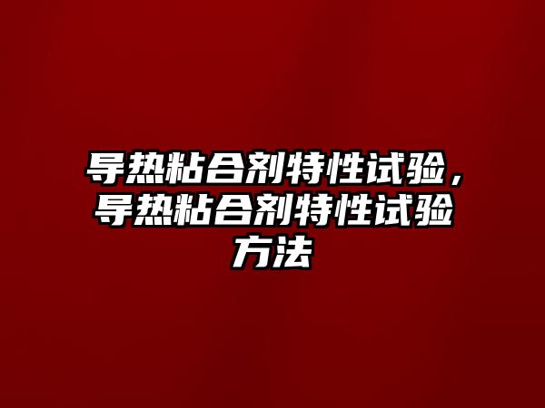 導熱粘合劑特性試驗，導熱粘合劑特性試驗方法