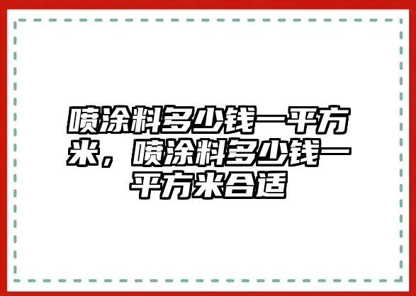 噴涂料多少錢(qián)一平方米，噴涂料多少錢(qián)一平方米合適