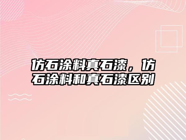 仿石涂料真石漆，仿石涂料和真石漆區別