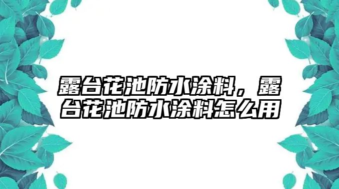 露臺花池防水涂料，露臺花池防水涂料怎么用