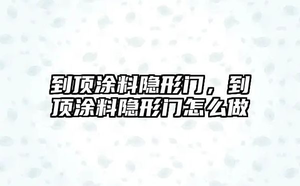 到頂涂料隱形門(mén)，到頂涂料隱形門(mén)怎么做