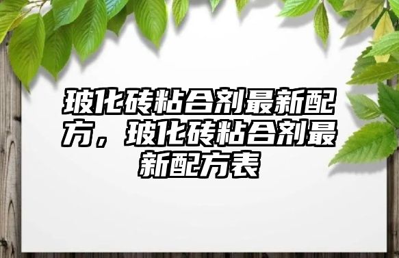 ?；u粘合劑最新配方，?；u粘合劑最新配方表