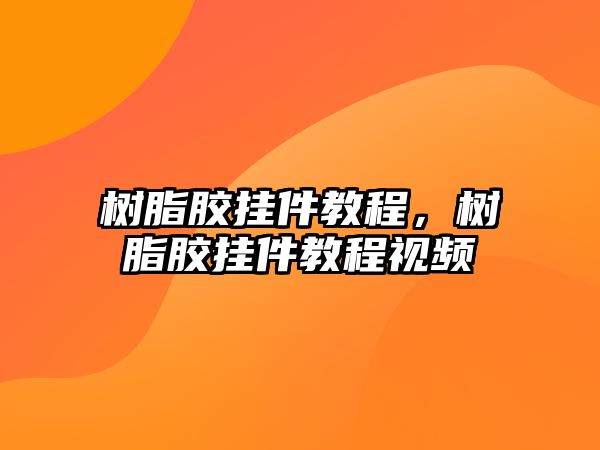 樹(shù)脂膠掛件教程，樹(shù)脂膠掛件教程視頻