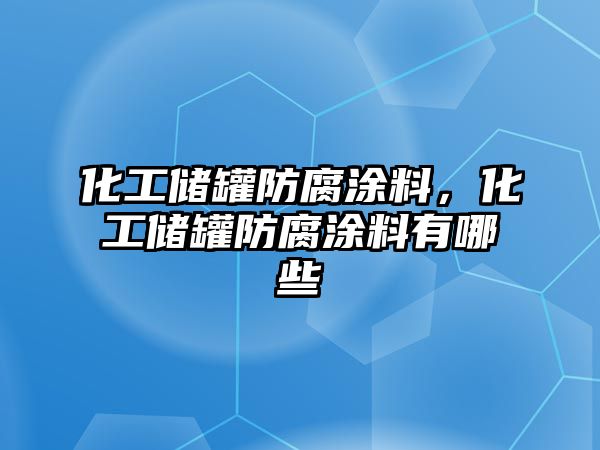 化工儲罐防腐涂料，化工儲罐防腐涂料有哪些