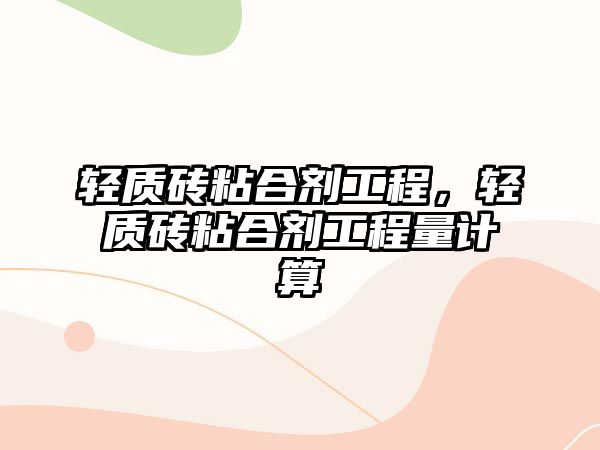 輕質(zhì)磚粘合劑工程，輕質(zhì)磚粘合劑工程量計算