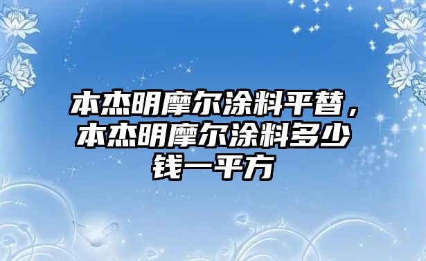 本杰明摩爾涂料平替，本杰明摩爾涂料多少錢(qián)一平方