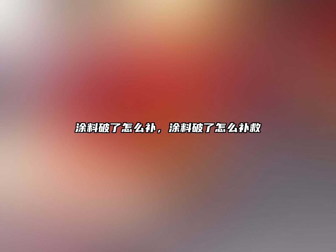 涂料破了怎么補，涂料破了怎么補救