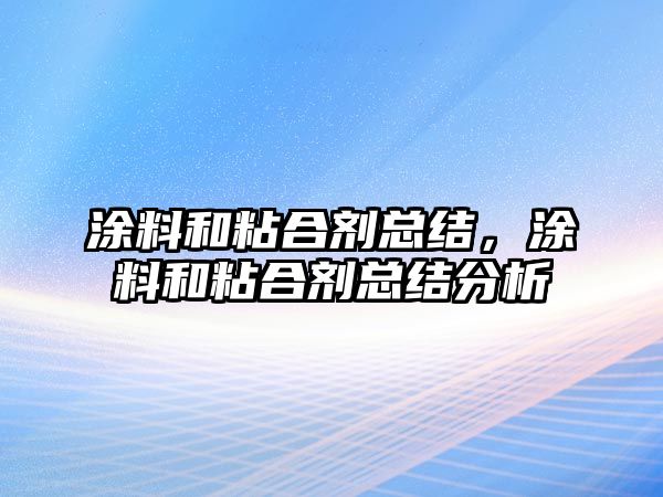 涂料和粘合劑總結，涂料和粘合劑總結分析