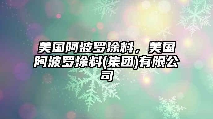 美國阿波羅涂料，美國阿波羅涂料(集團)有限公司