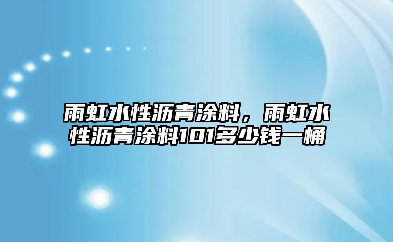 雨虹水性瀝青涂料，雨虹水性瀝青涂料101多少錢(qián)一桶