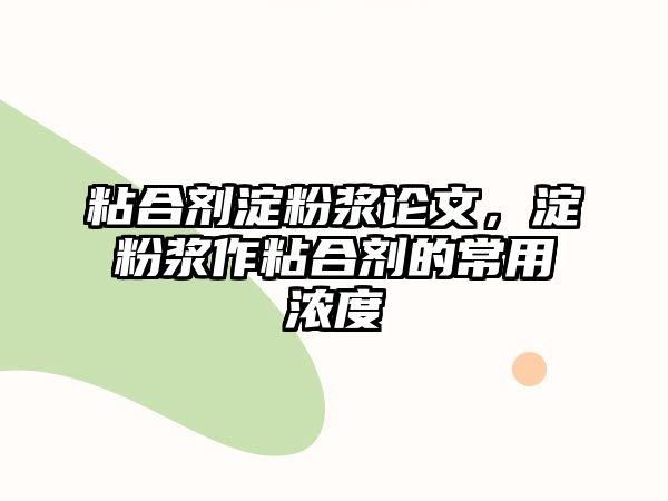 粘合劑淀粉漿論文，淀粉漿作粘合劑的常用濃度