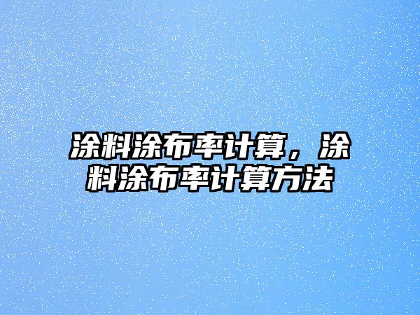 涂料涂布率計算，涂料涂布率計算方法