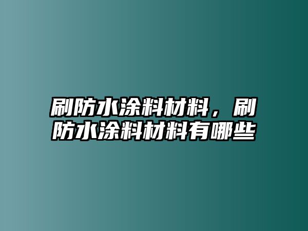 刷防水涂料材料，刷防水涂料材料有哪些