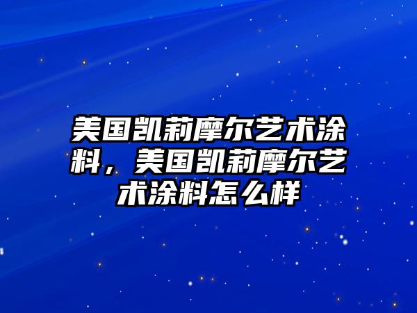 美國凱莉摩爾藝術(shù)涂料，美國凱莉摩爾藝術(shù)涂料怎么樣