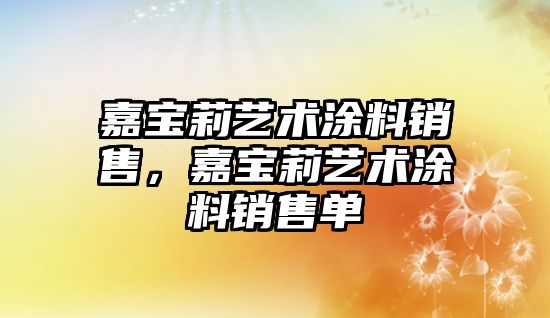 嘉寶莉藝術(shù)涂料銷(xiāo)售，嘉寶莉藝術(shù)涂料銷(xiāo)售單