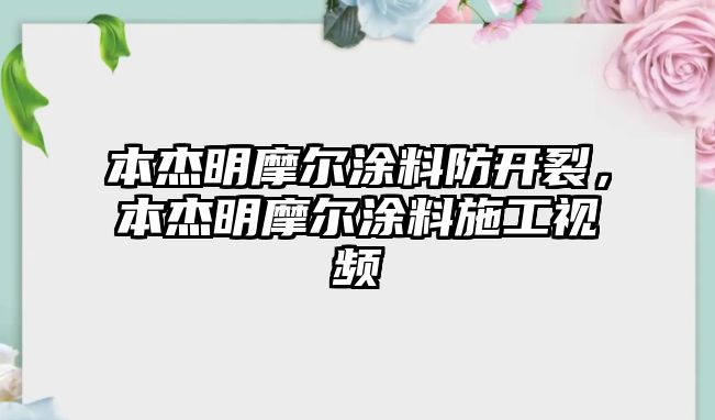 本杰明摩爾涂料防開(kāi)裂，本杰明摩爾涂料施工視頻