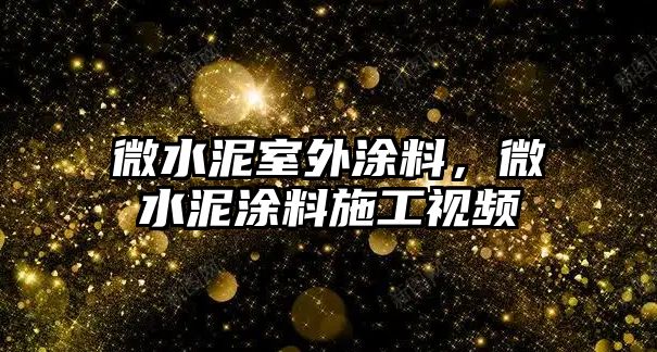 微水泥室外涂料，微水泥涂料施工視頻