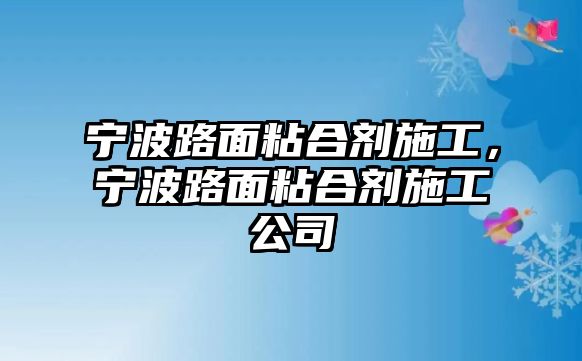 寧波路面粘合劑施工，寧波路面粘合劑施工公司