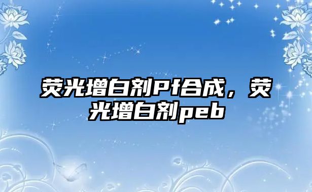 熒光增白劑Pf合成，熒光增白劑peb