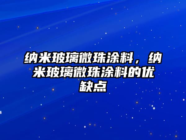 納米玻璃微珠涂料，納米玻璃微珠涂料的優(yōu)缺點(diǎn)