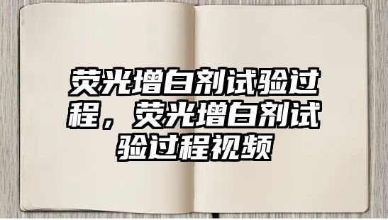 熒光增白劑試驗(yàn)過(guò)程，熒光增白劑試驗(yàn)過(guò)程視頻