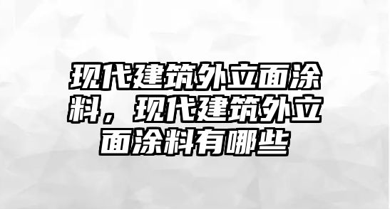 現代建筑外立面涂料，現代建筑外立面涂料有哪些