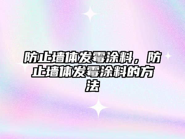 防止墻體發(fā)霉涂料，防止墻體發(fā)霉涂料的方法