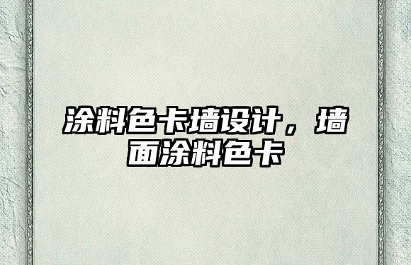 涂料色卡墻設計，墻面涂料色卡