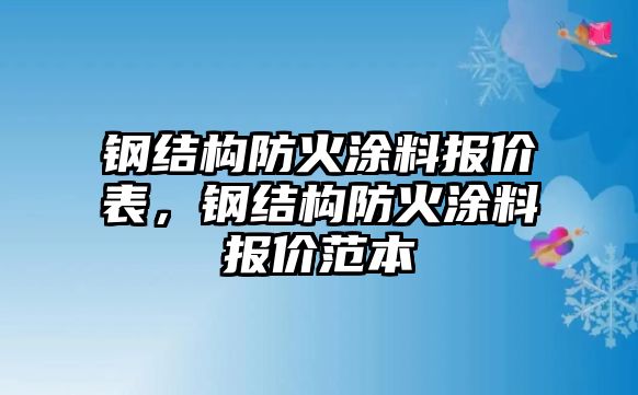 鋼結構防火涂料報價(jià)表，鋼結構防火涂料報價(jià)范本