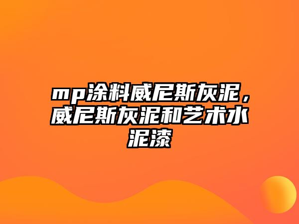 mp涂料威尼斯灰泥，威尼斯灰泥和藝術(shù)水泥漆